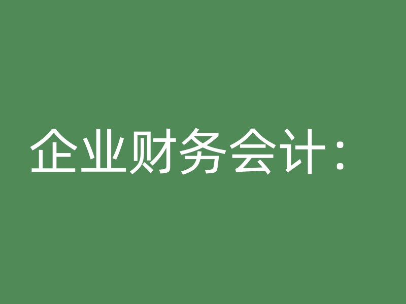 企业财务会计：