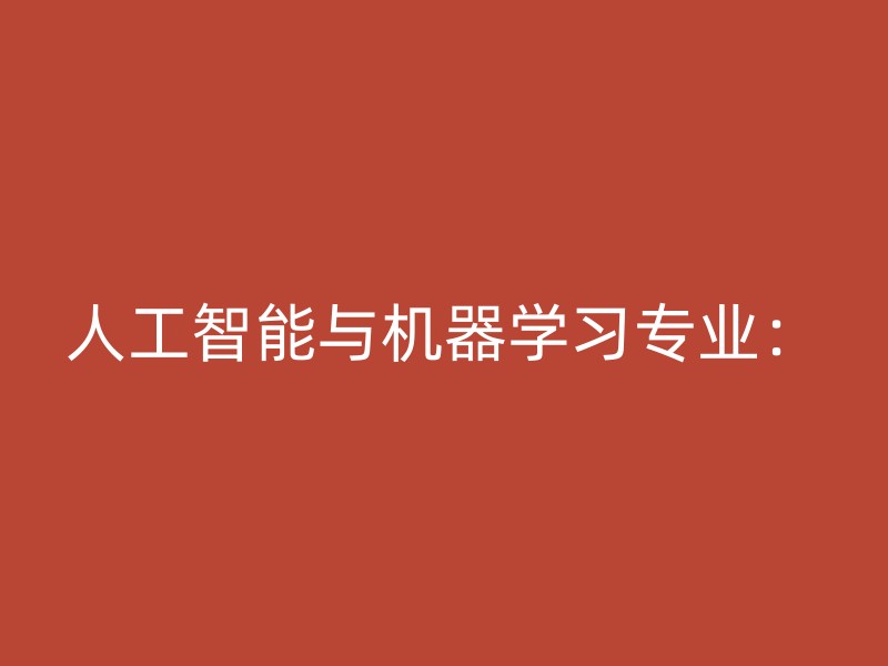 人工智能与机器学习专业：