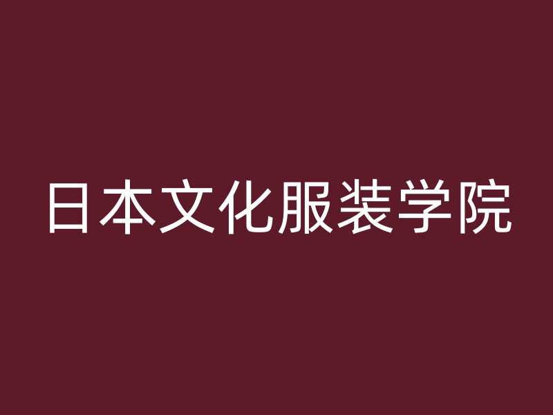 日本文化服装学院