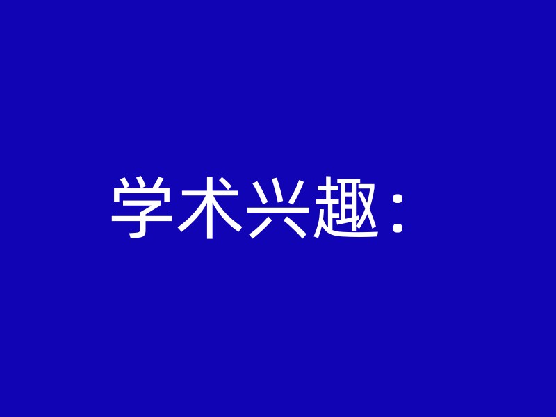 学术兴趣：