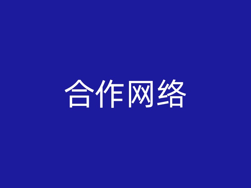 合作网络