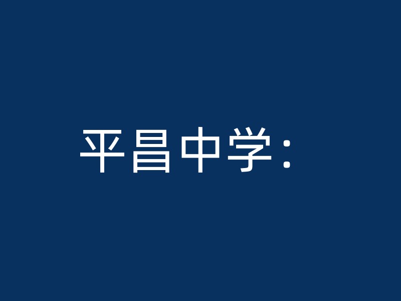 平昌中学：