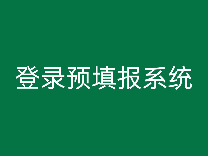 登录预填报系统