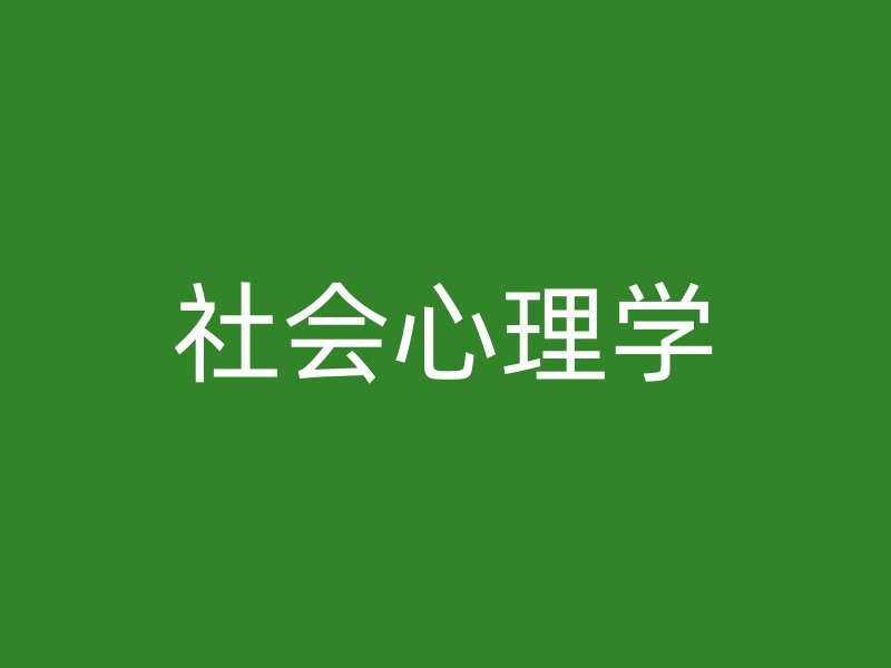 社会心理学