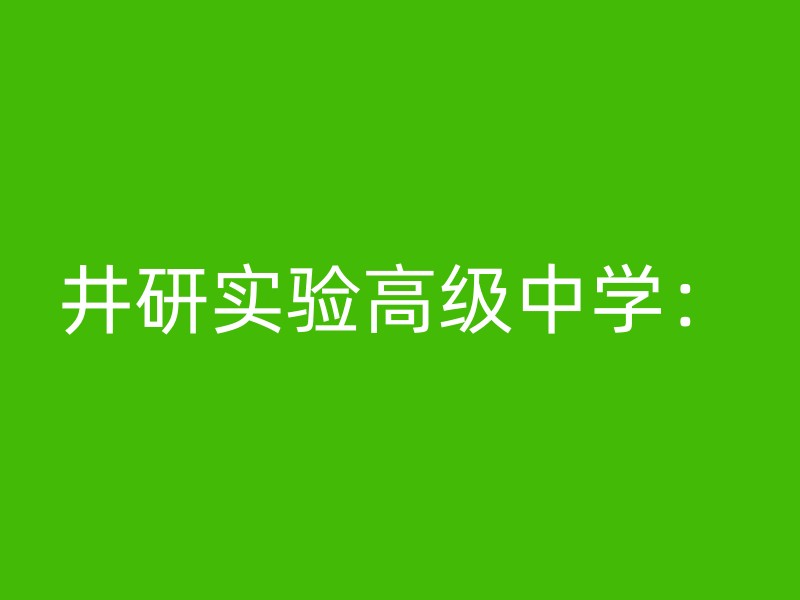 井研实验高级中学：