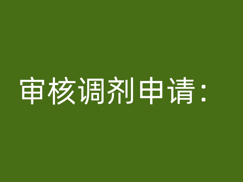 审核调剂申请：