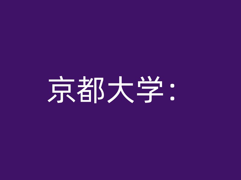 京都大学：