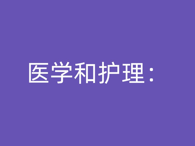 医学和护理：