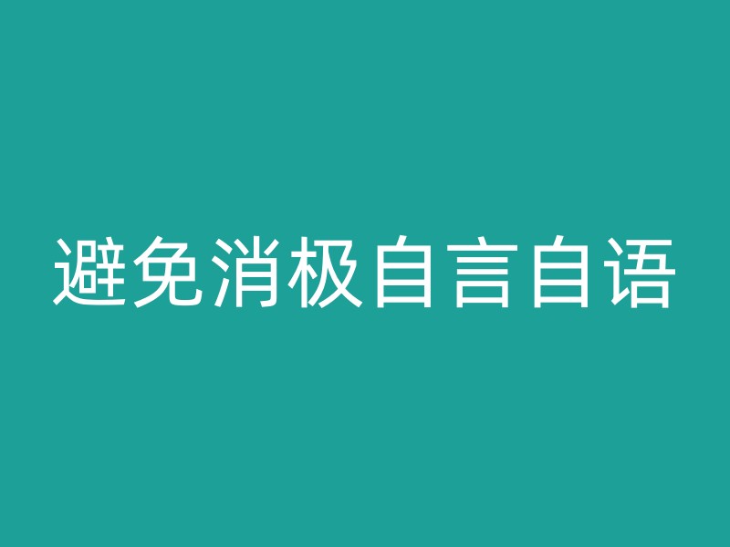 避免消极自言自语