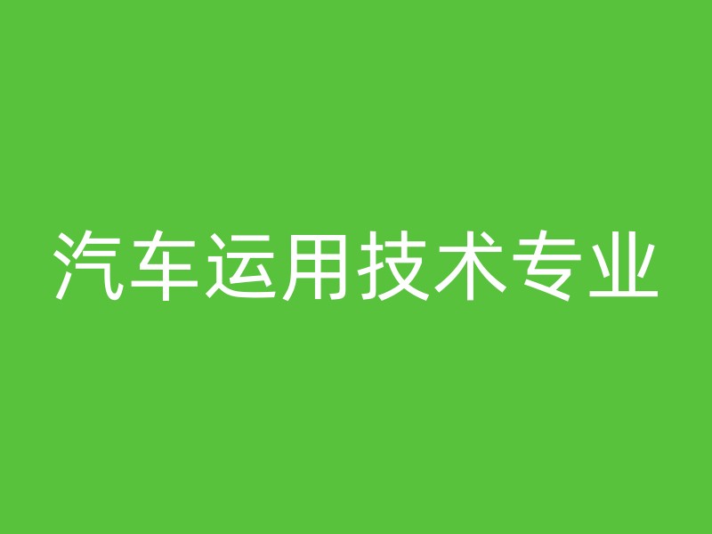 汽车运用技术专业