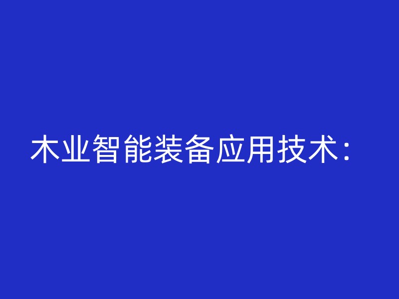 木业智能装备应用技术：