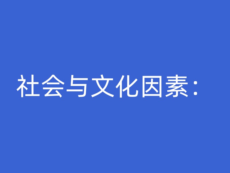 社会与文化因素：