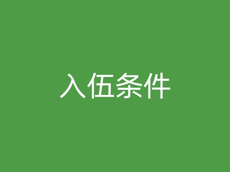 入伍条件