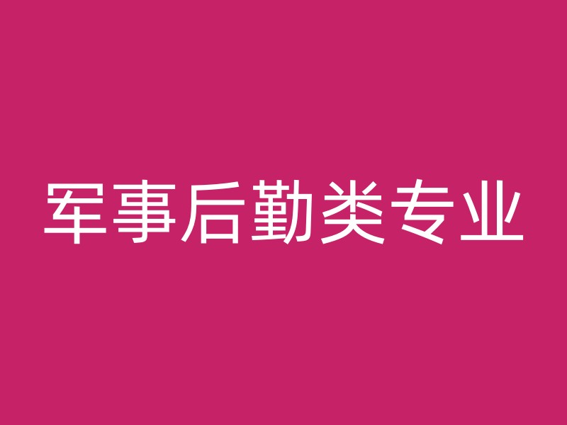 军事后勤类专业