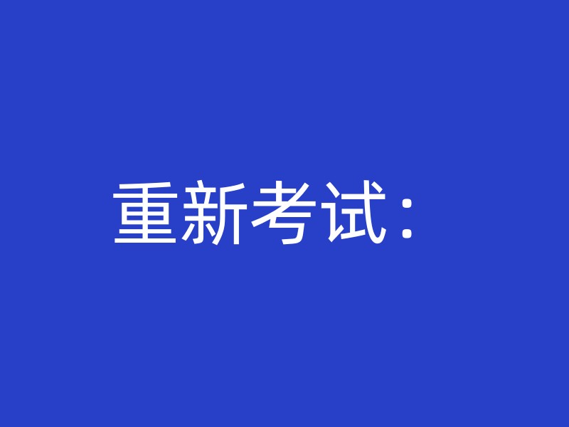 重新考试：