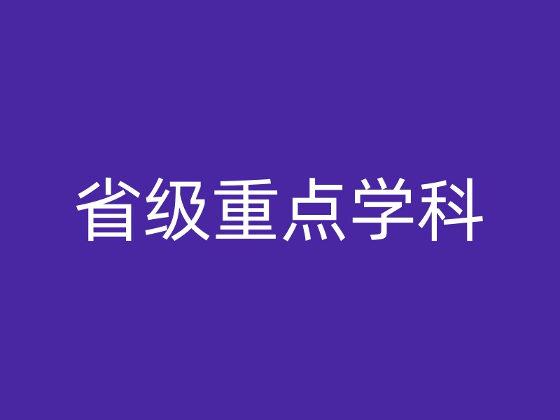 省级重点学科