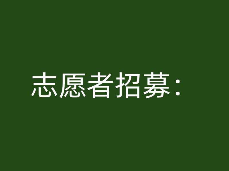 志愿者招募：