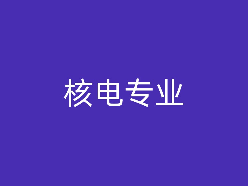 核电专业