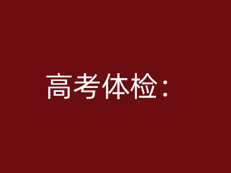 高考体检：