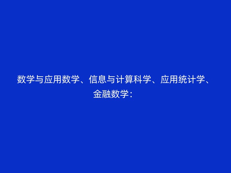 数学与应用数学、信息与计算科学、应用统计学、金融数学：