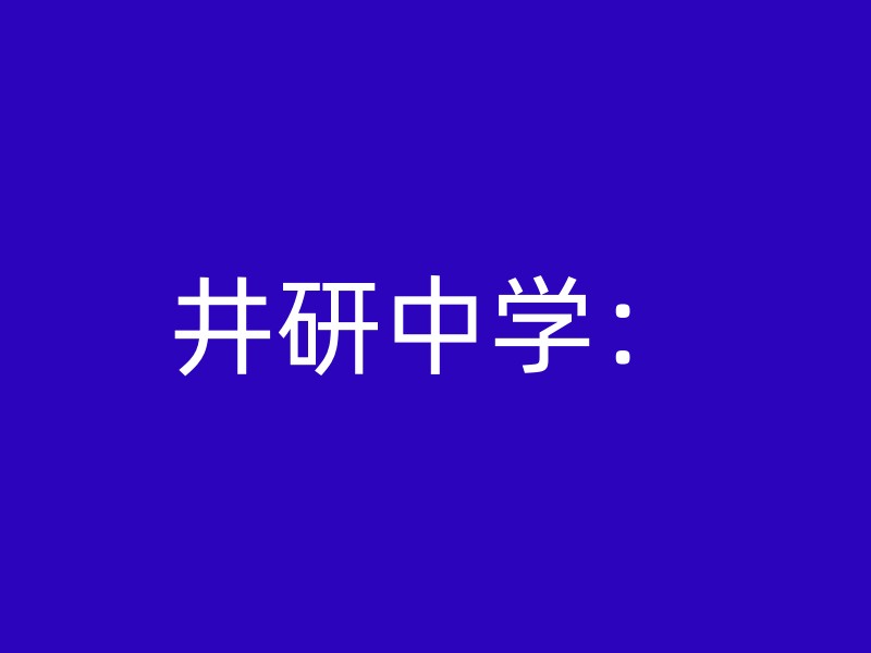 井研中学：