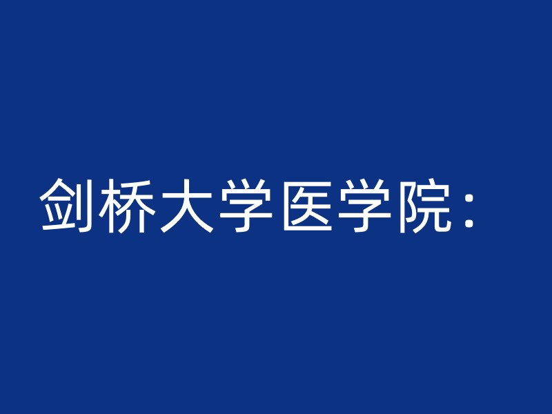 剑桥大学医学院：