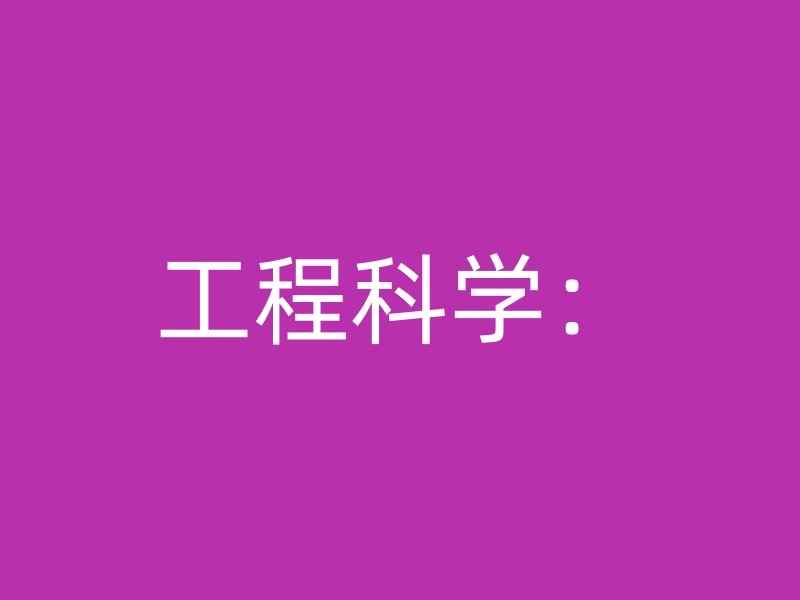 工程科学：