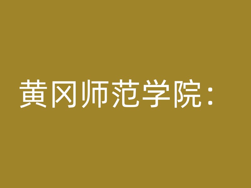 黄冈师范学院：