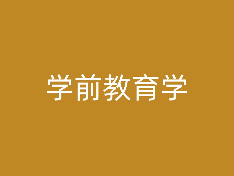 学前教育学