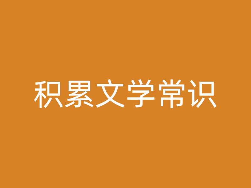 积累文学常识