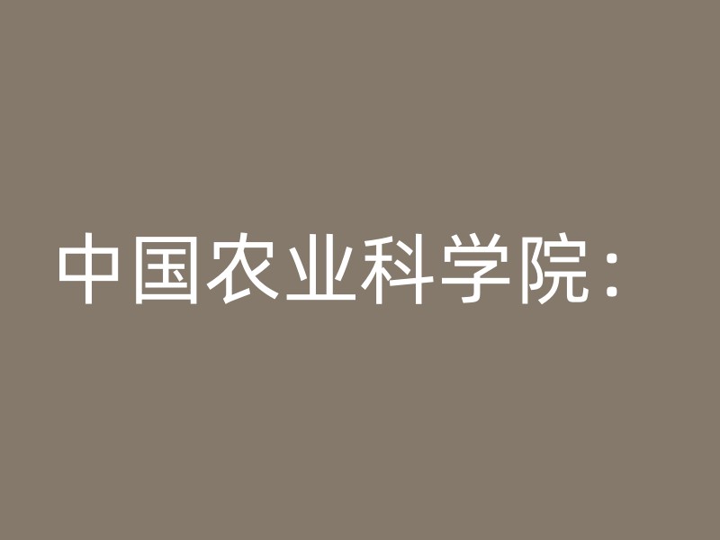 中国农业科学院：