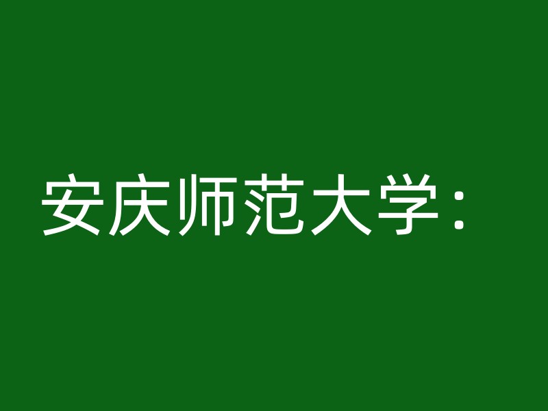 安庆师范大学：