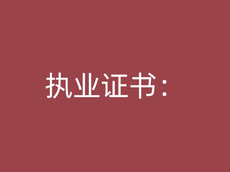 执业证书：