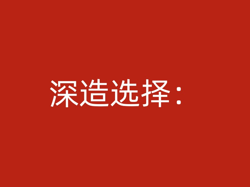 深造选择：