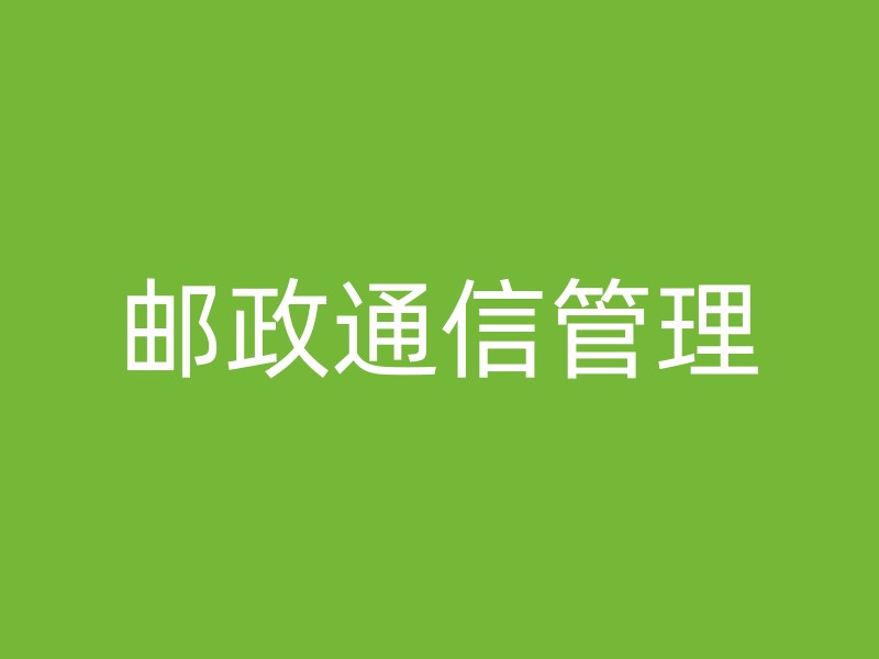 邮政通信管理