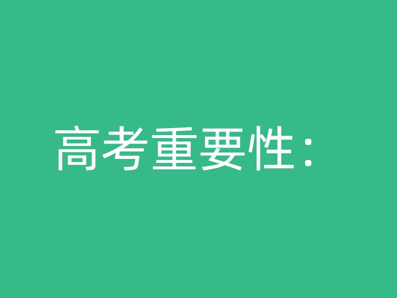 高考重要性：