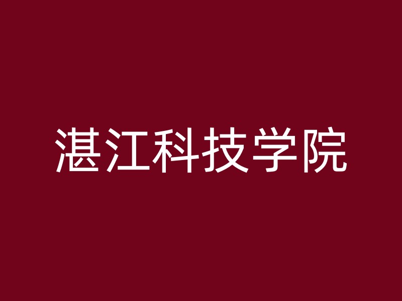 湛江科技学院