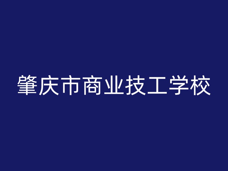 肇庆市商业技工学校