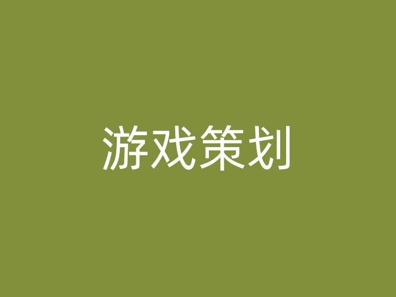 游戏策划