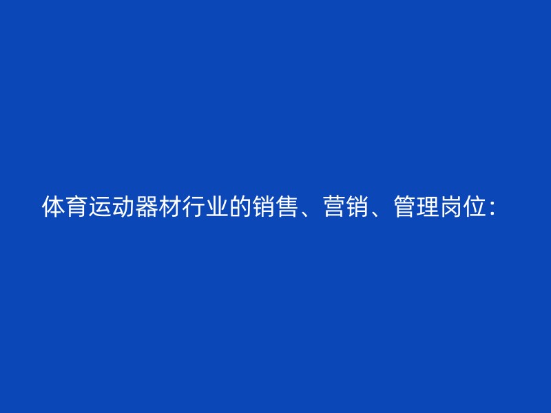 体育运动器材行业的销售、营销、管理岗位：