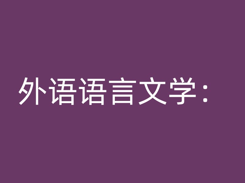 外语语言文学：