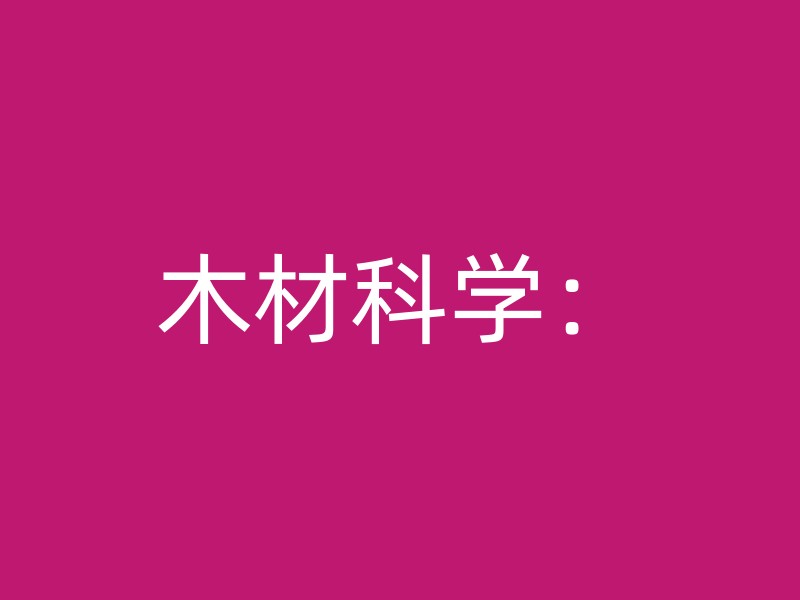 木材科学：