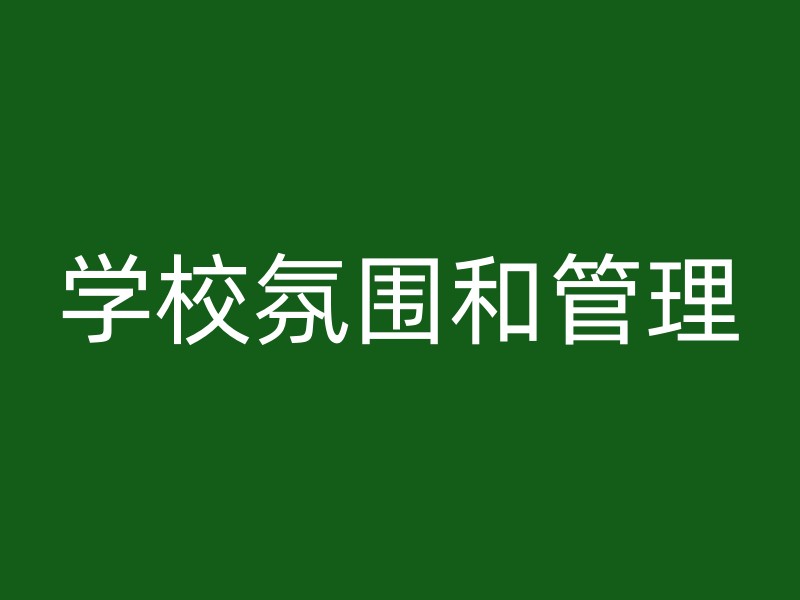 学校氛围和管理