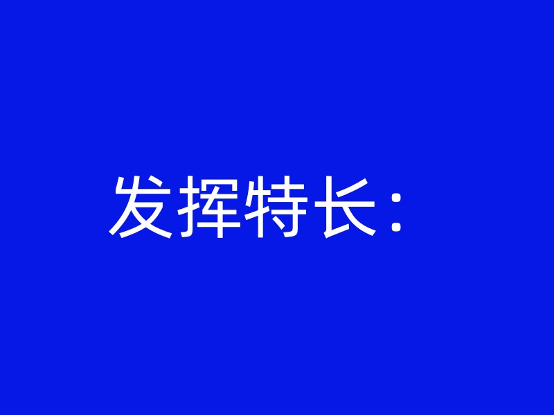 发挥特长：