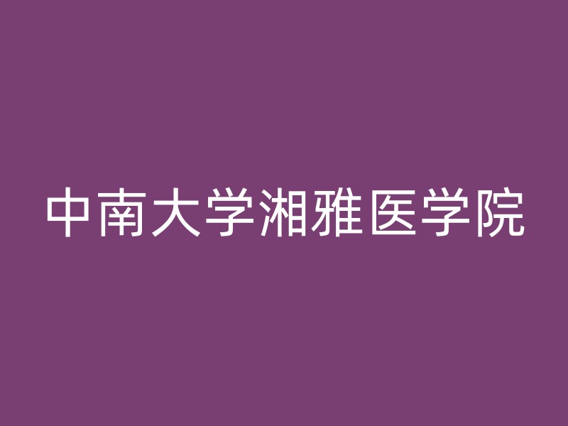 中南大学湘雅医学院