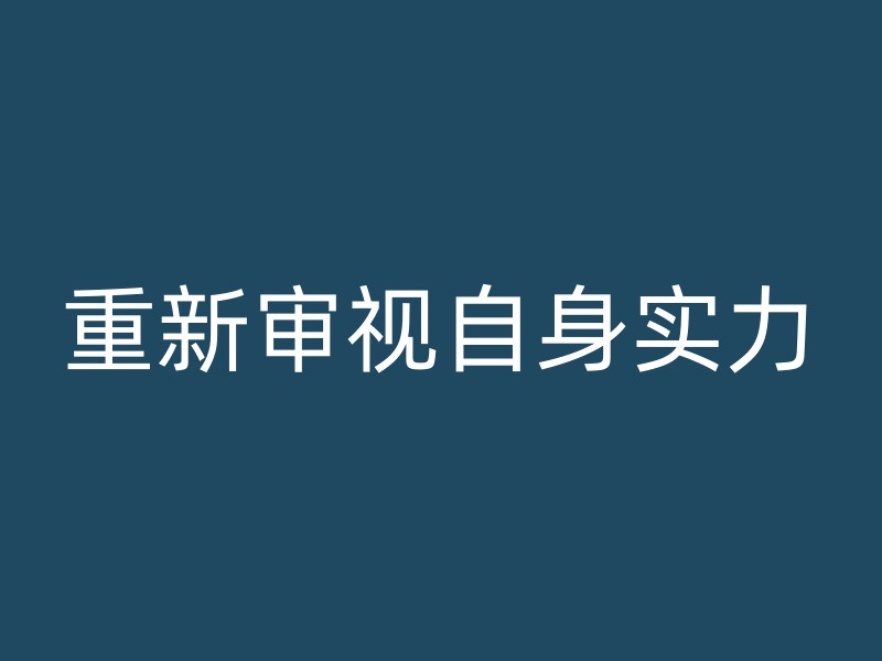 重新审视自身实力