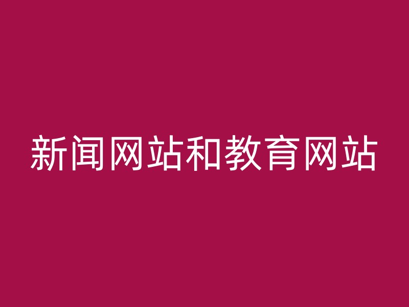 新闻网站和教育网站