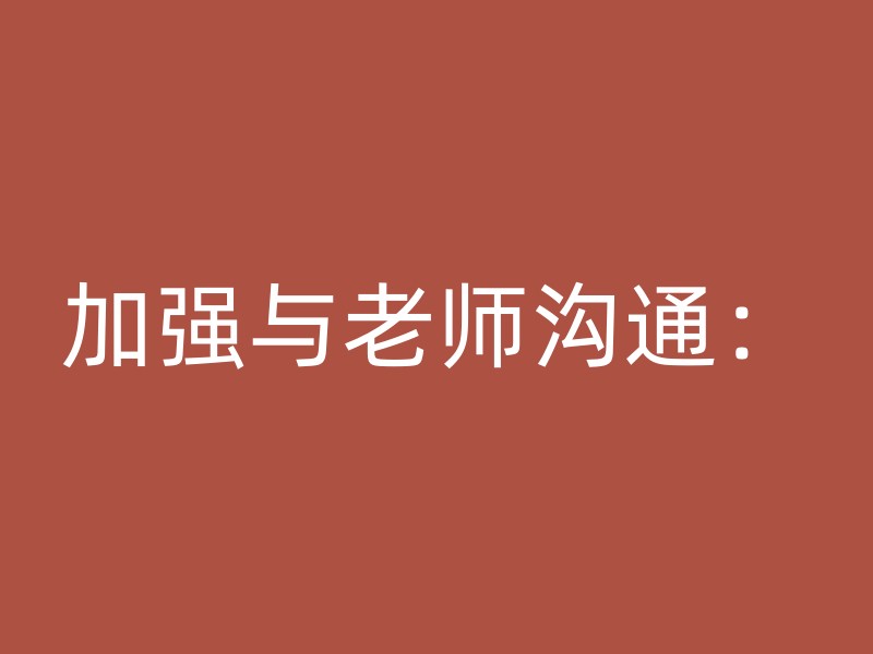 加强与老师沟通：