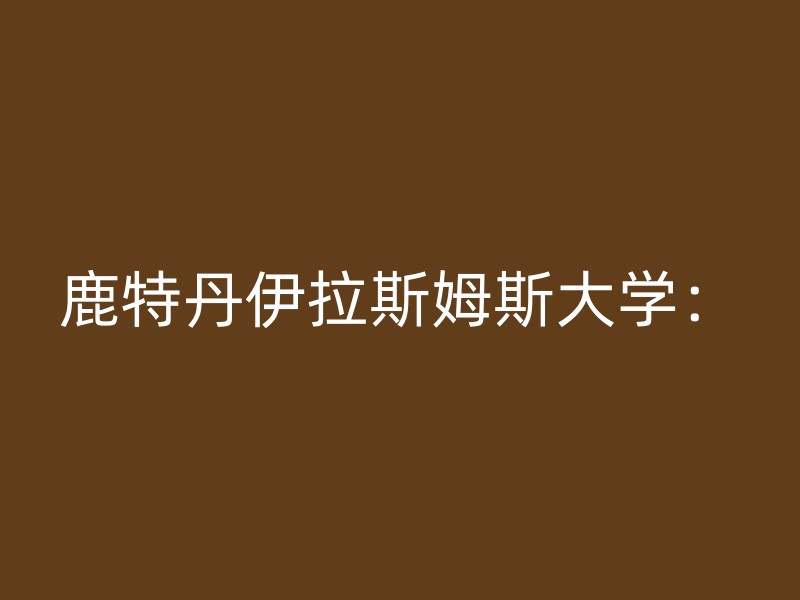 鹿特丹伊拉斯姆斯大学：