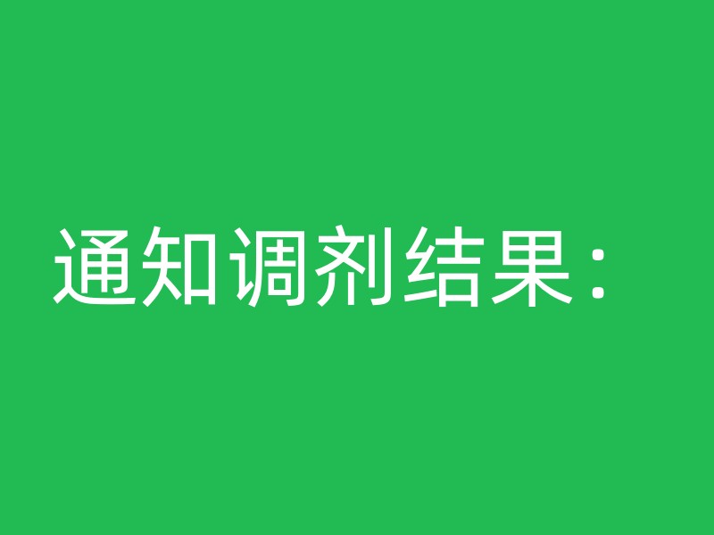 通知调剂结果：